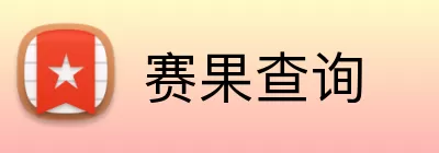 赛果查询 logo